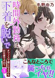 【期間限定　無料お試し版】時間外勤務は下着を脱いで　オフィスで裸になるのもお仕事ですか？【電子単行本版】