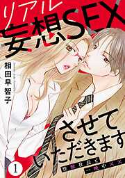 【期間限定　無料お試し版】リアル妄想SEXさせていただきます　性獣社長と一晩中××