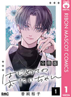 はじめてのおにいちゃん 分冊版 1