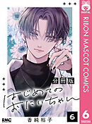 はじめてのおにいちゃん 分冊版 6