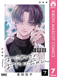 はじめてのおにいちゃん 分冊版