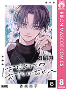 はじめてのおにいちゃん 分冊版 8