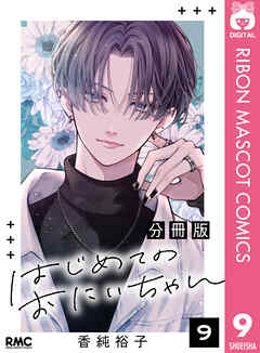 はじめてのおにいちゃん 分冊版 9