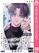 はじめてのおにいちゃん 分冊版 10