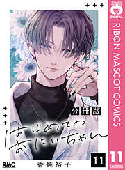 はじめてのおにいちゃん 分冊版