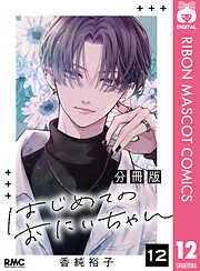 はじめてのおにいちゃん 分冊版