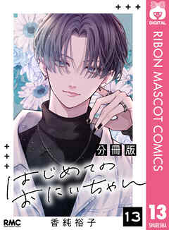 はじめてのおにいちゃん 分冊版