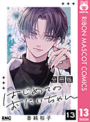 はじめてのおにいちゃん 分冊版 13
