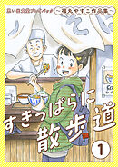 すきっぱらに散歩道　思い出食堂プレイバック～福丸やすこ作品集～　1巻