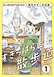 すきっぱらに散歩道　思い出食堂プレイバック～福丸やすこ作品集～　1巻
