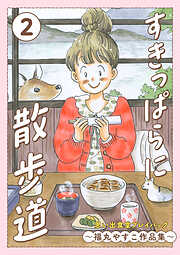 すきっぱらに散歩道　思い出食堂プレイバック～福丸やすこ作品集～
