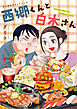 西郷くんと白木さん　思い出食堂プレイバック～グリコ～　１巻