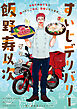 すいじデリバリー飯野寿以次　思い出食堂プレイバック～グリコ～　1巻