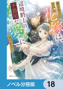 置き去りにされた花嫁は、辺境騎士の不器用な愛に気づかない【ノベル分冊版】　18
