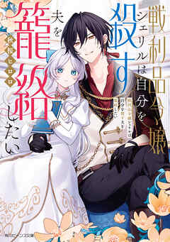 戦利品令嬢シェリルは自分を殺す夫を籠絡したい【電子特典付き】