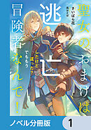 聖女のおまけは逃亡したけど違った？　でももう冒険者なんで！【ノベル分冊版】　1