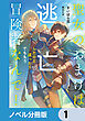 聖女のおまけは逃亡したけど違った？　でももう冒険者なんで！【ノベル分冊版】　1