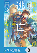 聖女のおまけは逃亡したけど違った？　でももう冒険者なんで！【ノベル分冊版】　8