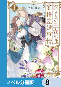 冴えない王女の格差婚事情【ノベル分冊版】　8