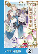 冴えない王女の格差婚事情【ノベル分冊版】　21