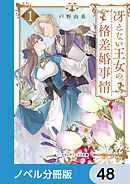 冴えない王女の格差婚事情【ノベル分冊版】　48