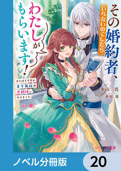 その婚約者、いらないのでしたらわたしがもらいます！【ノベル分冊版】　20