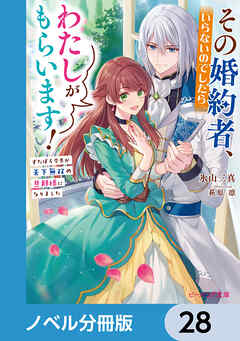 その婚約者、いらないのでしたらわたしがもらいます！【ノベル分冊版】　28