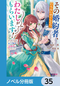 その婚約者、いらないのでしたらわたしがもらいます！【ノベル分冊版】　35