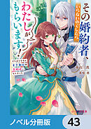 その婚約者、いらないのでしたらわたしがもらいます！【ノベル分冊版】　43