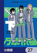 万事快調〈オール・グリーンズ〉【分冊版】　27