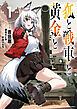 狐と戦車と黄金と　1