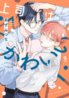 上司はかわいい君が好き
