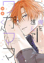 俺を選んでよワガママくん