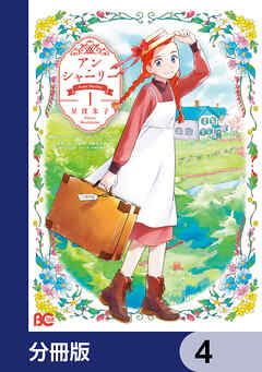 アン・シャーリー【分冊版】　4