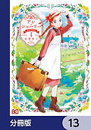 アン・シャーリー【分冊版】　13