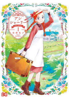 アン・シャーリー 1