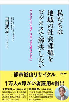 私たちは地域の社会課題をビジネスで解決したい　700の自治体と創る「環福連携モデル」
