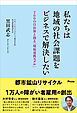 私たちは地域の社会課題をビジネスで解決したい　700の自治体と創る「環福連携モデル」