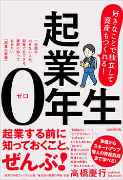 起業0年生　好きなことで独立して、資産もつくれる！