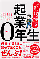 起業0年生　好きなことで独立して、資産もつくれる！