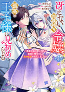冴えない加護持ち令嬢、孤高の王子様に見初められる ～美貌の妹に言いなりの家族を捨てたら、真の能力が開花しました～（コミック） ： 1
