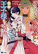 冴えない加護持ち令嬢、孤高の王子様に見初められる ～美貌の妹に言いなりの家族を捨てたら、真の能力が開花しました～（コミック） ： 2
