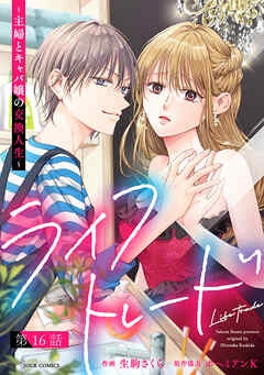 ライフトレード～主婦とキャバ嬢の交換人生～ 分冊版 ： 16