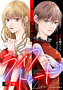 ライフトレード～主婦とキャバ嬢の交換人生～ ： 2