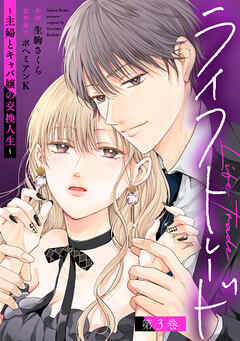 ライフトレード～主婦とキャバ嬢の交換人生～ ： 3