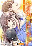 ライフトレード～主婦とキャバ嬢の交換人生～ ： 4