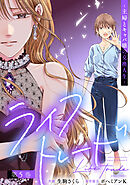 ライフトレード～主婦とキャバ嬢の交換人生～ ： 5