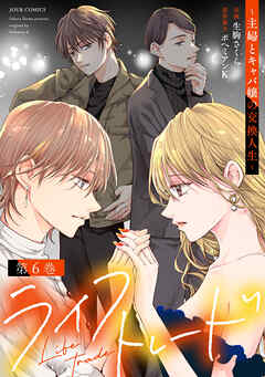 ライフトレード～主婦とキャバ嬢の交換人生～ ： 6