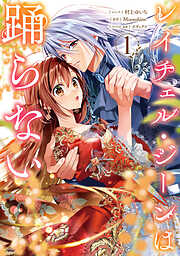 レイチェル・ジーンは踊らない