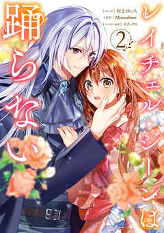 レイチェル・ジーンは踊らない: 2【電子限定描き下ろし付き】